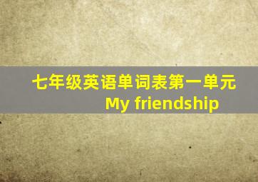 七年级英语单词表第一单元My friendship